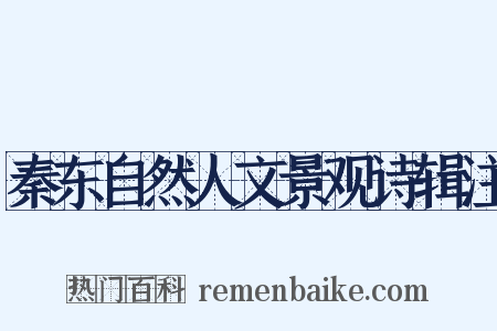 秦东自然人文景观诗辑注是什么意思的图片